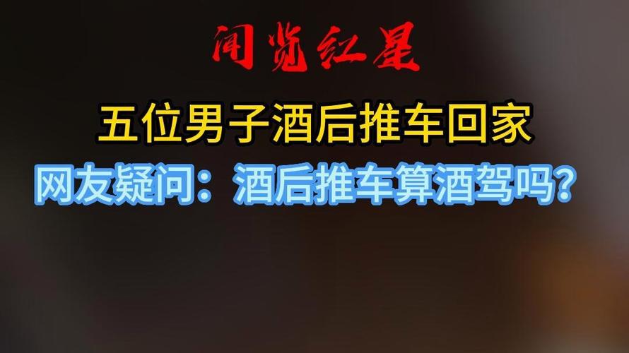 澳门开特马+开奖结果走势和3男子酒后推车回家与两男子喝酒后推车回家